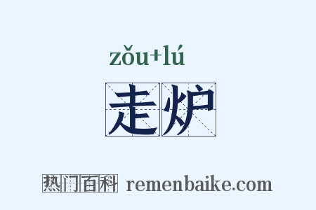 走炉是什么意思的图片